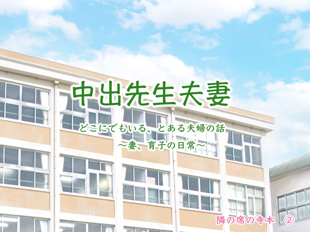 中出先生夫妻  どこにでもいる、とある夫婦の話  〜妻、育子の日常〜【らっこまんどー】d_769632 無料エロ漫画フル hitomi raw Hentai