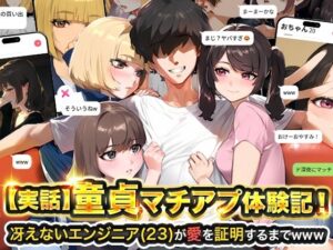 【実話】童貞マチアプ体験記！冴えないエンジニア（23）が愛を証明するまでwww【実話本舗】d_595530 無料エロ漫画フル hitomi raw Hentai