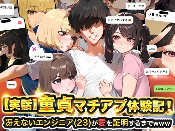 【実話】童貞マチアプ体験記！冴えないエンジニア（23）が愛を証明するまでwww【実話本舗】d_595530 無料エロ漫画フル hitomi raw Hentai