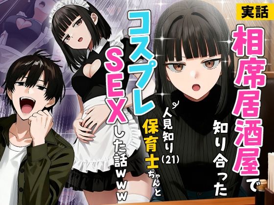 【実話】相席居酒屋で知り合った人見知り保育士ちゃん（21）とコスプレSEXした話www【実話本舗】d_712409 無料エロ漫画フル hitomi raw Hentai