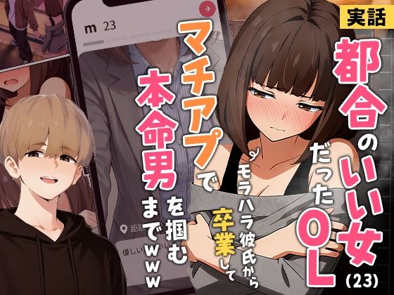 【実話】都合のいい女だったOL（23）がモラハラ彼氏から卒業して、マチアプで本命男を掴むまでwww【実話本舗】d_725421 無料エロ漫画フル hitomi raw Hentai