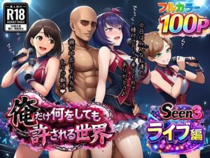 俺だけ何をしても許される世界seen3ライブ編【ぴんぴん丸】