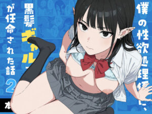 僕の性欲処理係に、黒髪ギャルエルフが任命された話2【Minuki Creating Machine】d_745066