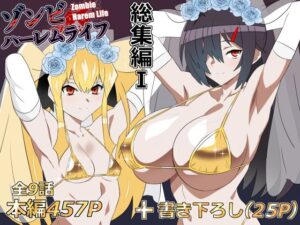 ゾンビハーレムライフ‐総集編I-【サークル影武者】d_748055 無料エロ漫画フル hitomi raw Hentai