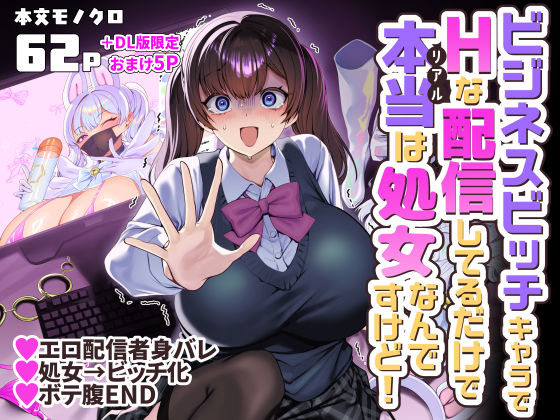 ビジネスビッチキャラでHな配信してるだけで本当（リアル）は処女なんですけど！【ホークビット】d_757725