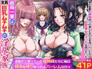 叔母一家は全員巨乳ムチムチの淫乱家族。清楚だと思っていた従姉妹たちに毎日精液を搾り取られるハーレムな日々〜【rbooks】d_760958