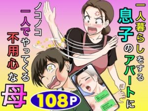 一人暮らしをする息子のアパートにノコノコ一人でやってくる不用心な母【ふわとろおぱんちゅケーキ】d_773466
