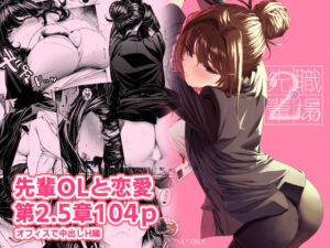 職場の先輩2.5【みくに瑞貴】d_781566 無料エロ漫画フル hitomi raw Hentai