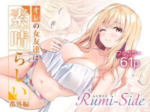 オレの女友達は素晴らしい 番外編 Rumi-Side【Multi-type】