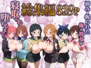 弱みを握られた俺の彼女が寝取られ堕ちるまで 総集編【ぶるーと】d_785225