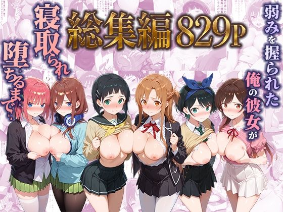 弱みを握られた俺の彼女が寝取られ堕ちるまで 総集編【ぶるーと】d_785225