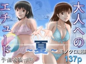 大人へのエチュード〜夏〜【予備役製作所】d_785527