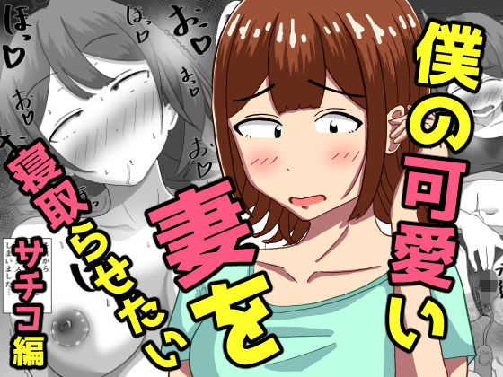 僕の可愛い妻を寝取らせたい〜サチコ編【オシナガキ】d_786581