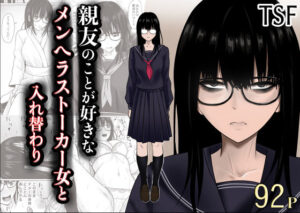 親友のことが好きなメンヘラストーカー女と入れ替わり【滝野みしん】d_790683