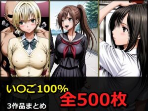 い〇ご100％ 3キャラ【凌〇受入れ編】【ぺったんこ】d_790810