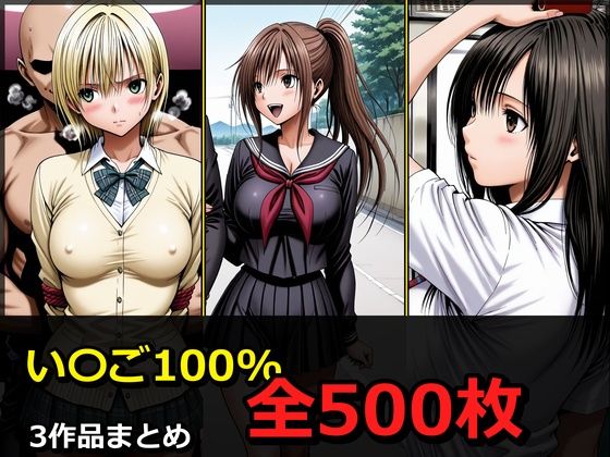 い〇ご100％ 3キャラ【凌〇受入れ編】【ぺったんこ】d_790810