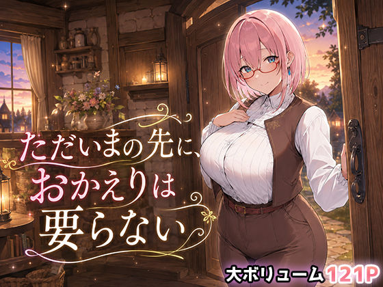 ただいまの先に、おかえりは要らない【翡翠櫻】d_791004