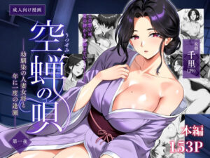 空蝉の唄〜幼馴染の人妻女将と、年に一度の逢瀬〜【焼酎MAC】d_791025