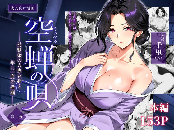 空蝉の唄〜幼馴染の人妻女将と、年に一度の逢瀬〜【焼酎MAC】d_791025