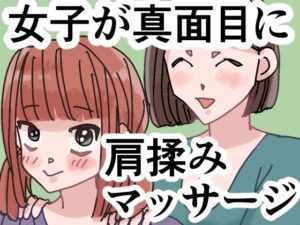 女子が真面目に肩揉みマッサージするだけの漫画【ごまやさん】