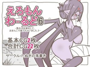 えろもんわーるど6-男の子を溶かして、クモおまんこで食べちゃいました♪-【たぬきの落書き】