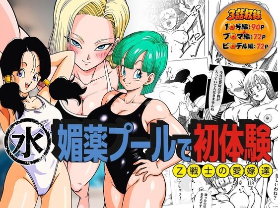 媚薬プールで初体験 Z戦士の愛嫁達【ぶるん】d_791777