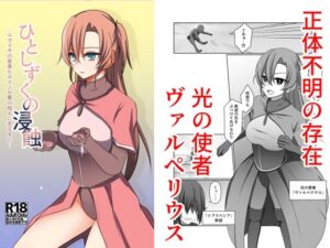 ひとしずくの浸蝕 ニコイチの変身ヒロインが悪の怪人に至るまで【夢見町3丁目。】