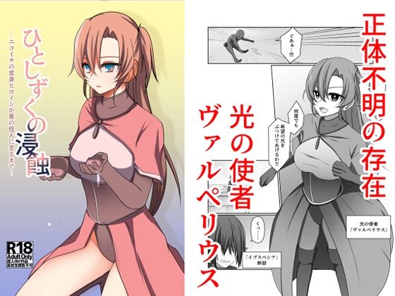 ひとしずくの浸蝕 ニコイチの変身ヒロインが悪の怪人に至るまで【夢見町3丁目。】