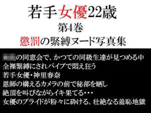 若手女優22歳 第4巻 懲罰の緊縛ヌード写真集【海老沢 薫】