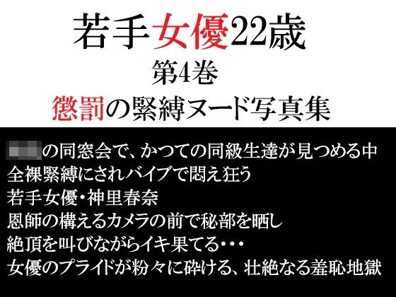 若手女優22歳 第4巻 懲罰の緊縛ヌード写真集【海老沢 薫】
