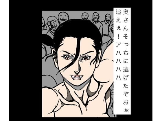 奥さんそっちに逃げたぞおぉ追えぇ！アハハハハ【N-zumi-ha】