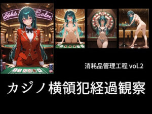 カジノ債務者経過報告【土恵寿奈わんこ】d_792642