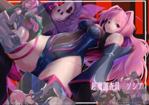 超魔調査員ソシア【山川田楽】d_793004