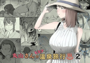 丸山さんのヒミツ温泉旅行 2【キリン舎】
