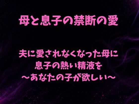 夫に愛されなくなった母に息子の熱い精液を〜あなたの子が欲しい〜【欲望愛着】d_793430