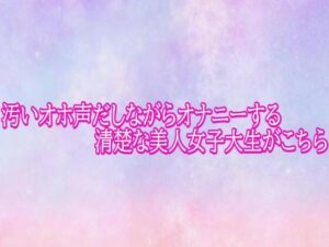 汚いオホ声だしながらオナニーする清楚な美人女子大生がこちら【美少女パラダイス】