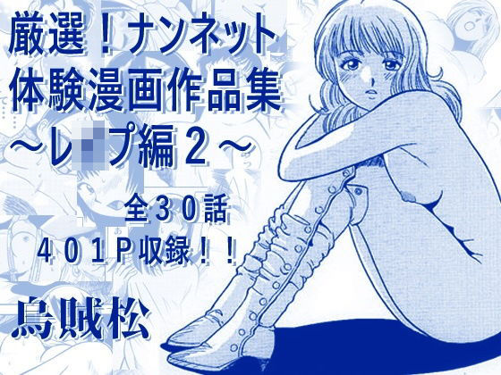 厳選！ナンネット体験談漫画作品集 〜レ●プ編2〜【ナンネット】d_793678