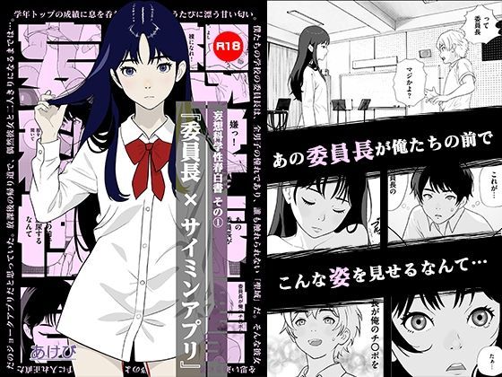 妄想科学性春白書 その（1） 『委員長 × サイミンアプリ』【あけび】d_793698