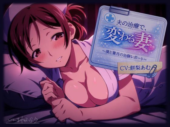 夫の治療で変わる妻。〜僕と葉月の治験レポート〜【いひまねふらう】d_793803