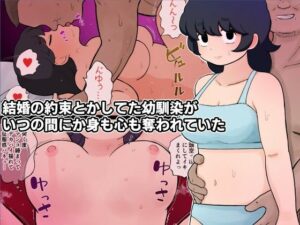 結婚の約束とかしてた幼馴染がいつの間にか身も心も奪われていた【ゆでふらい定食】