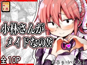 小林さんがメイドなの！？【めろぅ・いえろぉ】