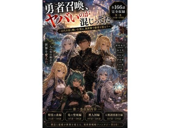 勇者召喚、ヤバいのが混じってた。〜近代兵器と戦い抜いた男は、異世界で慈愛を振るう〜【第二巻】全116話（長編シリーズ第二弾完全収録）【風鈴亭】