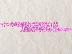 マンコの毛を剃られて種付けされてる人妻の様子がめちゃくちゃエロい【快楽クラブ】