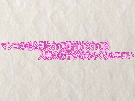 マンコの毛を剃られて種付けされてる人妻の様子がめちゃくちゃエロい【快楽クラブ】