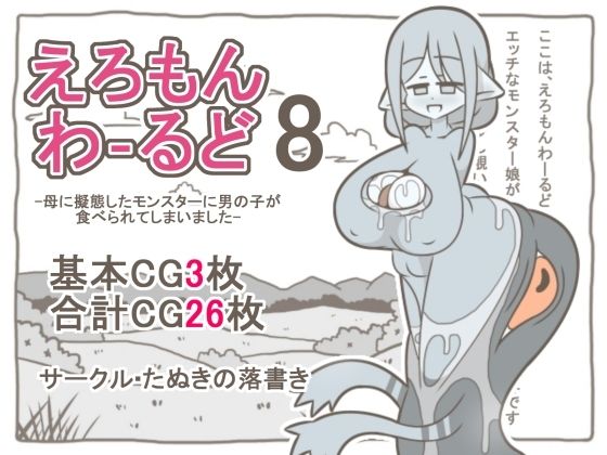 えろもんわーるど8  -母に擬態したモンスターに男の子が食べられてしまいました-【たぬきの落書き】d_794392