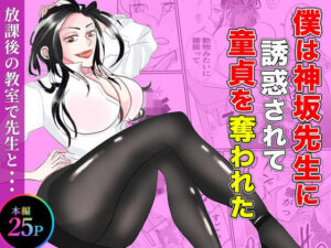 僕は神坂先生に誘惑されて童貞を奪われた【あんこりずむ】d_794661