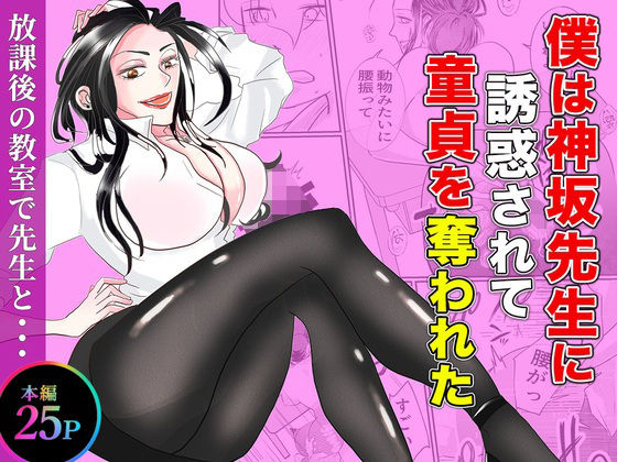 僕は神坂先生に誘惑されて童貞を奪われた【あんこりずむ】d_794661