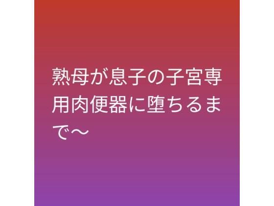 熟母が息子の子宮専用肉便器に堕ちるまで〜【らぶらぶ】d_794737