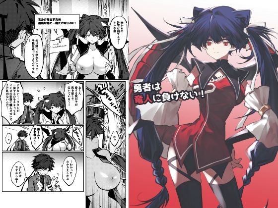 勇者は竜人に負けない！【居炉裏】d_794777