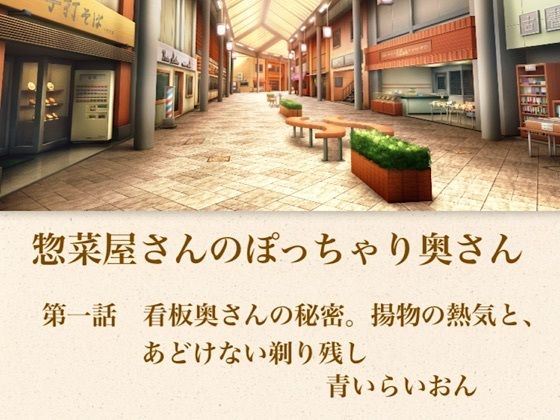 【官能小説】惣菜屋さんのぽっちゃり奥さん  第一話  あどけない笑顔の裏に……。僕が見つけた無防備な剃り残し【青いらいおん】d_794785